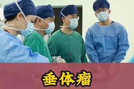垂体瘤是如何全切除的 #垂体瘤 #垂体瘤手术 #肿瘤切除 #神经外科高海锋 #硬核健康科普行动视频封面