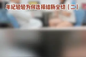 年轻女孩结肠全切后续来啦！ #便秘魔术龚文敬   #便秘就找龚文敬  #医品有道   #硬核健康科普行动     #医疗健康创作训练营视频封面