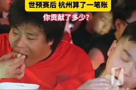 3.08亿元！这“泼天的流量”！#世预赛后，#杭州算了一笔账，你贡献了多少？#消费#赛会之城#国足视频封面