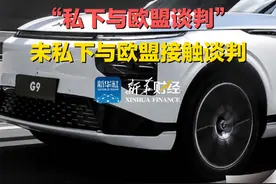 #小鹏汽车再度回应私下与欧盟谈判 ：未私下与欧盟接触谈判视频封面