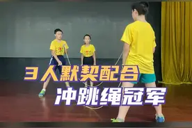 低头、弯腰、注意力。3人绝配，30秒窒息看完，为孩子们点赞#谁是绳王挑战赛 视频封面