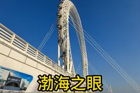 今天带你们体验一下“渤海之眼"世界最高的无轴摩天轮！ #摩天轮视频封面