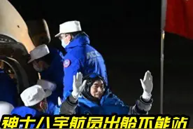 差距明显？为何神十八宇航员出舱不能站，美国55年前就能直接走 #国际 #美国 #神十八宇航员视频封面
