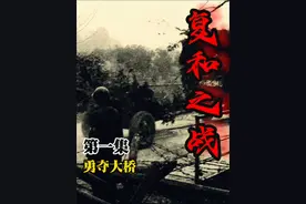 复和之战 第一集 42军125师的雪耻之战#对越自卫反击战 #历史视频封面