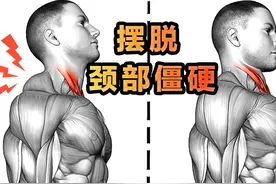 颈部僵硬似抗千斤担？睡前10分钟缓解酸胀，轻松甩掉“粗”脖子视频封面