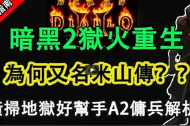 【暗黑2重制】暗黑2为何又叫米山传？A2佣兵解析！  #暗黑2