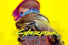 赛博朋克2077 往日之影 主线速通 熟脸 审判日 赛博朋克2077视频封面