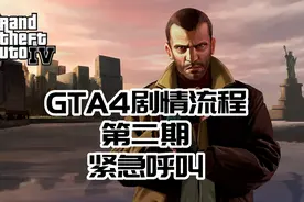 【GTA4】剧情流程第二期#gta4 #steam游戏 #单机游戏 #游戏攻略视频封面