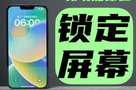 iOS16新功能体验-锁定屏幕，一起来看看吧～#ios16 #锁定屏幕 #锁屏 视频封面