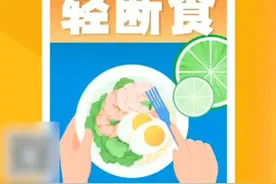 协和医生推荐的“5+2轻断食”攻略来了！这个春节再也不用担心“每逢佳节胖三斤”了！注意，儿童青少年处在生长发育的关键时期，要摄入均衡营养，不应使用轻断食等方法减肥。视频封面