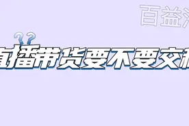 直播带货要不要交税 #财税 #会计干货 #资讯分享 #财务管理视频封面