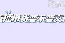 直播带货要不要交税 #财税 #会计干货 #资讯分享 #财务管理视频封面
