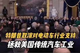 特朗普取消对电动车行业支持 拯救美国传统汽车工业视频封面