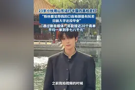 23岁小伙用山东话打卡国内高校走红：“通过做自媒体一年能接近20个商单，平均一单到手七八千元”#热点新闻事件 #热点追踪 #山东话 #自媒体视频封面