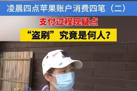 凌晨四点苹果账户充值四笔（二） 支付过程现疑点，“盗刷”究竟是何人？#浙江dou知道 #苹果手机 视频封面