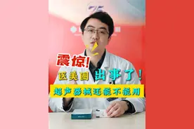 震惊！医美圈出事了！超声器械还能不能用 #药监局批文  #医美  #医学科普  #北医三院张辰博士视频封面