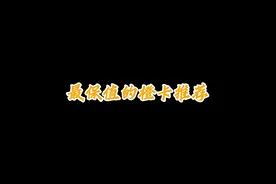 全明星街球派对最保值的橙卡推荐，微氪党该如何选择球员？视频封面