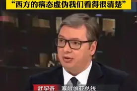 西方贬低塞尔维亚购买的中国武器 武契奇：不仅不“过时” 还非常有效#武契奇 #塞尔维亚 视频封面
