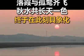 “落霞与孤鹜齐飞，秋水共长天一色”终于在此刻具象化 视频封面
