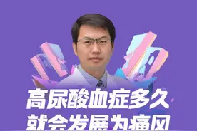 高尿酸血症多久就会发展为痛风？ 高尿酸血症多久就会发展为痛风？#硬核健康科普行动 #痛风 #高尿酸视频封面
