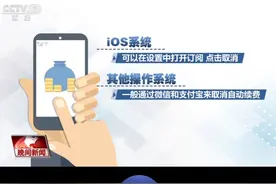 【3分钱开通试用后每月被扣近百元！】 有的手机App要付费开通会员，才能够享受完整功能。然而，近日不少消费者发现原本以为只是一次性消费，却陷入了“自动续费”陷阱。今年年初，来自江西吉安的李先生，在某视频平台偶然刷到了一部短剧，被剧情吸引后，为了继续观看，他按照页面的引导支付了0.03元开通了会员试用服务。在看完短剧后，他就删除了该App，然而，让他意想不到的是，之后的几个月该App竟然每月都按期扣除了会员费用。被“自动续费”套路了怎么办？#手机自动续费如何取消 #媒体精选计划视频封面