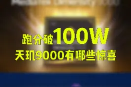 安兔兔跑分破100W，天玑9000站起来了#天玑9000  #安兔兔机情报告 #联发科天玑9000跑分破百万 视频封面