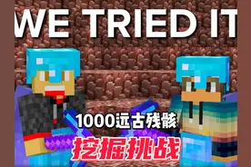 我的世界：肝帝二人组收集1000块远古残骸#minecraft图片