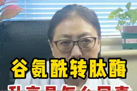 谷氨酰转肽酶升高是怎么回事？#中医 #医者仁心 #何丽云教授 #医疗创作者培优计划 #硬核健康科普行动视频封面