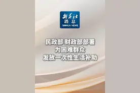 新华社消息｜民政部、财政部部署为困难群众发放一次性生活补助 #秀我中国视频封面