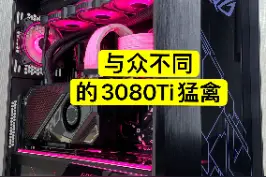 不一样的3080Ti猛禽。12900K+M14H+3080Ti猛禽。#diy电脑 #电脑配置 #组装电脑 #显卡  视频封面