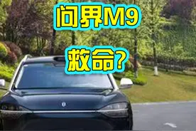 问界M9救助心梗昏厥司机，引发讨论 #问界M9救命 #智能驾驶视频封面