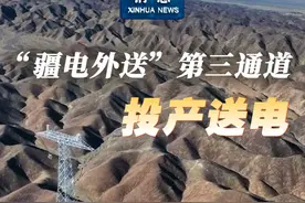新华社消息｜“疆电外送”第三通道投产送电