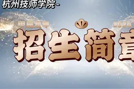 杭州技师学院2024年招生简章 #杭州技师学院  #招生简章视频封面