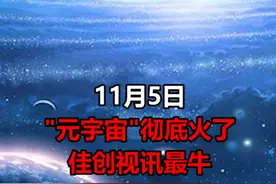"元宇宙"彻底火了！集体涨停，连#罗永浩都来了#元宇宙 #佳创视讯 #天舟文化 #国光电器 #易尚展示 #凯撒文化 视频封面