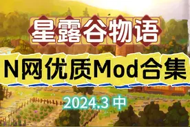 【星露谷物语】3月N网优质mod合集（中） 适配1.6 怪物血条视频封面