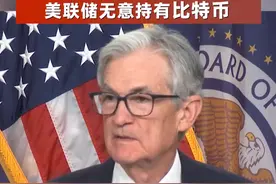 25万人爆仓！比特币跌超5%，鲍威尔释放最新信号：美联储无意持有比特币 #比特币  #鲍威尔  #美联储无意持有比特币视频封面