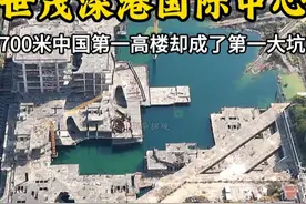曾经豪言要打造 700米的中国第一高楼 深圳世茂深港国际中心#世贸深港国际中心 #深圳 #烂尾楼 #航拍 #内容启发搜索视频封面