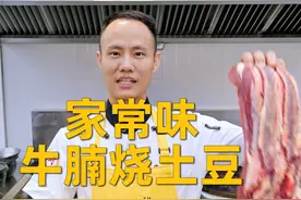 厨师长教你：“家常味牛腩烧土豆”色香味俱全、营养丰富视频封面