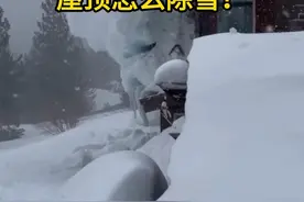 暴雪过后，屋顶会有一层厚厚的积雪，你知道怎么铲掉将屋顶的雪吗？？
#屋顶除雪  #冬季除雪 #冰雪季 #知识前沿派对