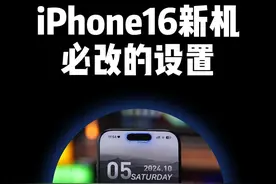 iPhone16新机到手后必改的设置 #数码科技 #iPhone小技巧 #iPhone16视频封面