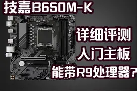 技嘉B650M-K详细评测，入门主板，能带R9处理器？ #diy电脑 #amd视频封面