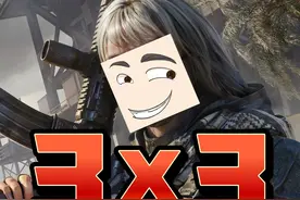 3x3为什么简单了？ #三角洲行动 #三角洲新年正当红