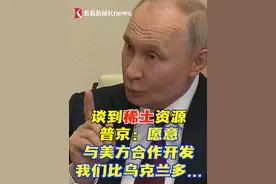 美媒《福布斯》曾估计，2023年乌克兰矿产资源总价值接近15万亿美元，但近一半的矿产资源财富位于俄罗斯控制的顿巴斯地区。视频封面