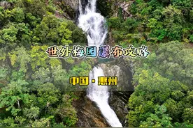 惠州小众瀑布，世外梅园原生态度假村详细攻略！ #周末去哪儿视频封面