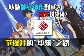 惨遭动画化！曾经光芒万丈的节操社为何“自甘堕落”？ #动漫杂谈视频封面