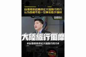 台湾媒体名嘴评论大陆旅行风行，认为百闻不如一见事实胜于雄辩！ #大陆旅游 #钟明轩 #city不city #保保熊视频封面