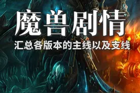 汇总魔兽世界各版本的主线以及支线故事 #魔兽世界视频封面