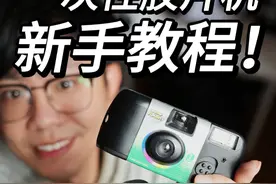 一次性胶片机新手教程! 一次性胶片机新手教程!
#一次性胶片相机 #一次性胶片机视频封面