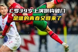 C罗39岁上演倒钩破门，是谁的青春又回来了。#C罗 #葡萄牙 #足球 #体育#倒钩视频封面