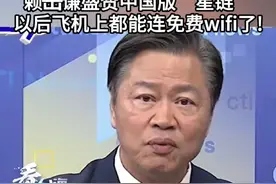 到世界各地都不会有断网的问题！赖岳谦盛赞中国版“星链”以后飞机上都能连免费wifi了!#看台海视频封面